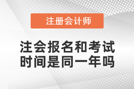 注會報名和考試時間是同一年嗎