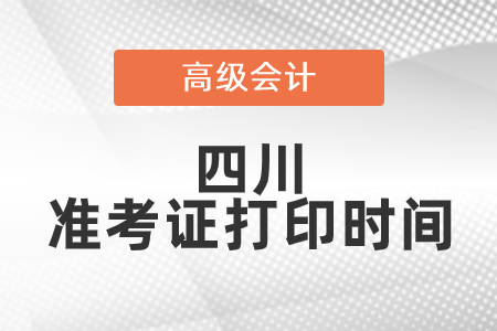 2021年四川高級(jí)會(huì)計(jì)師準(zhǔn)考證打印時(shí)間已公布