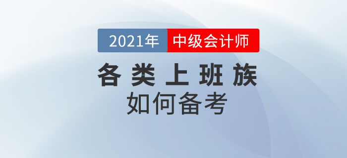 2021年中級會計考試上班族為什么都想要報考,？原因及方法速看！