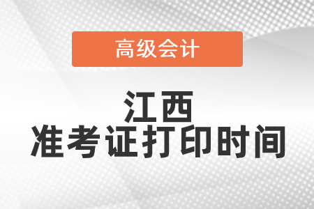 2021年江西高級會計(jì)師準(zhǔn)考證打印時(shí)間已公布