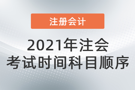 2021年注會(huì)考試時(shí)間科目順序