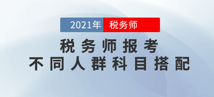 稅務師科目特點是什么,？不同人群應該如何進行科目搭配,？