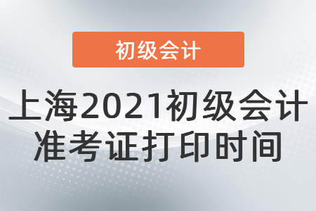 上海市閔行區(qū)2021初級會計準考證打印時間