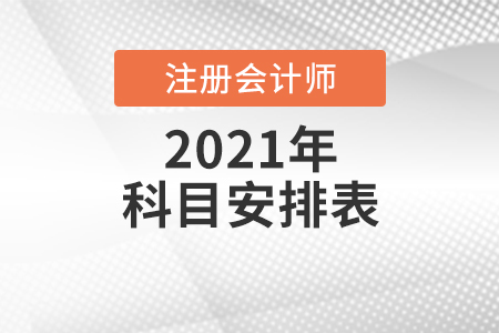 2021注會考試時間科目安排表