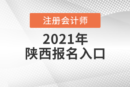 2021年陜西注會報名入口是什么