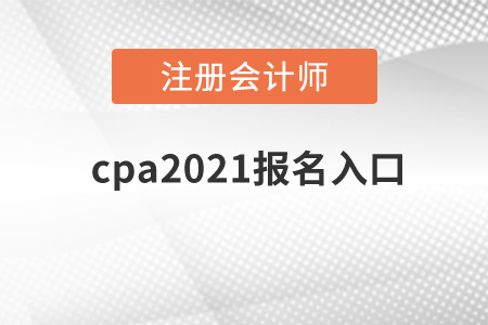 cpa2021報名入口