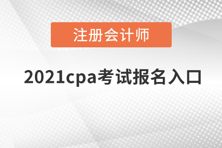 2021cpa考試報名入口