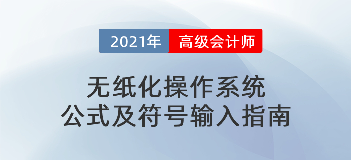 2021年高級(jí)會(huì)計(jì)師考試無(wú)紙化操作系統(tǒng)符號(hào)及公式輸入指南