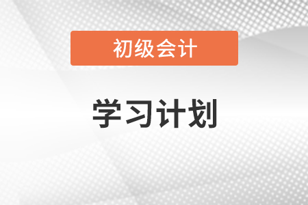 備考初級會計學(xué)習(xí)計劃