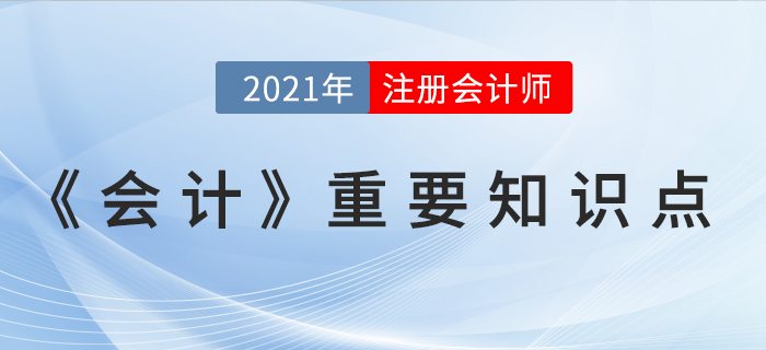 長(zhǎng)期股權(quán)投資的處置-2021年CPA《會(huì)計(jì)》重要知識(shí)點(diǎn)