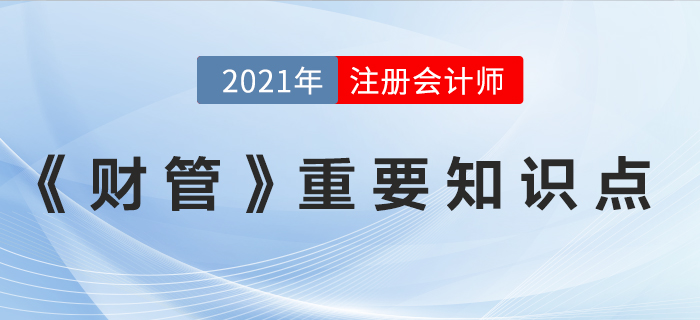 2021年注會(huì)《財(cái)務(wù)成本管理》重要知識(shí)點(diǎn)