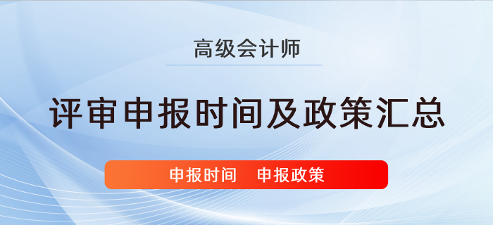 各地區(qū)高級會計師評審申報相關(guān)政策匯總