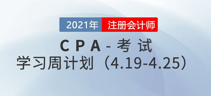 2021年注冊(cè)會(huì)計(jì)師備考學(xué)習(xí)周計(jì)劃