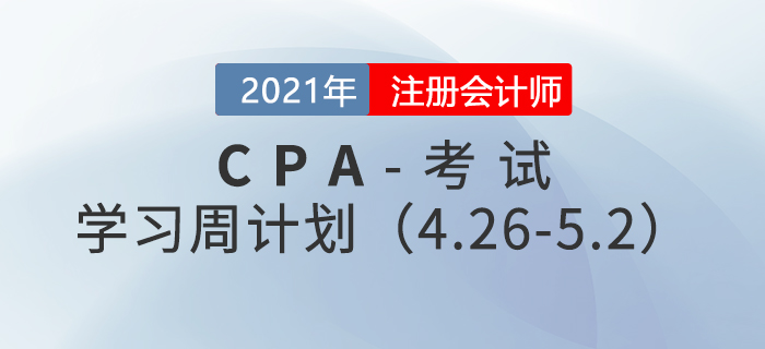 2021年注冊(cè)會(huì)計(jì)師備考學(xué)習(xí)周計(jì)劃