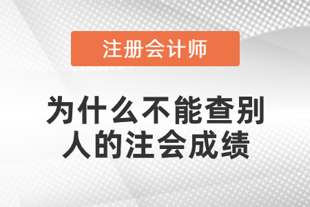 為什么不能查別人的注會(huì)成績