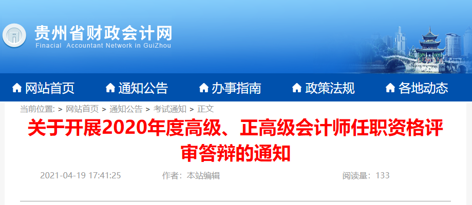 2020年貴州省高級,、正高級會計(jì)師任職資格答辯通知