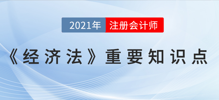 共有-2021年CPA《經(jīng)濟法》重要知識點