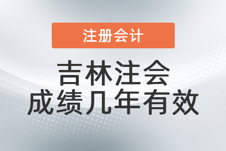 吉林省遼源注會成績幾年有效