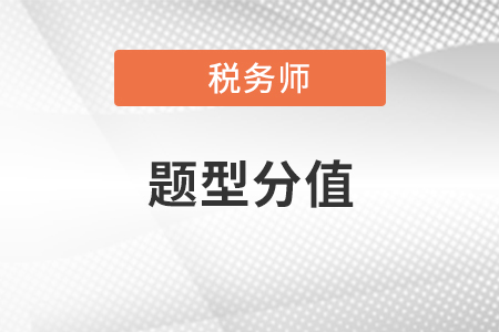 稅務(wù)師考試題型分值都是多少?