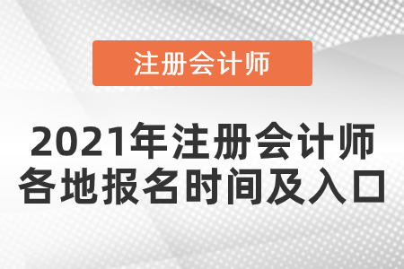 2021年注冊會計師各地報名時間及入口