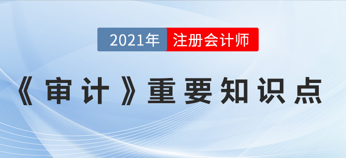 2021年注會《審計(jì)》重要知識點(diǎn)