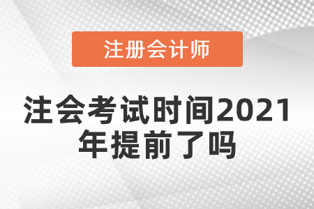 注會(huì)考試時(shí)間2021年提前了嗎