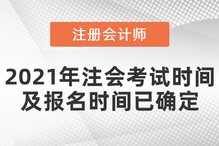 2021年注會考試時(shí)間及報(bào)名時(shí)間已確定