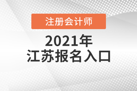 江蘇省注冊會計師報名入口