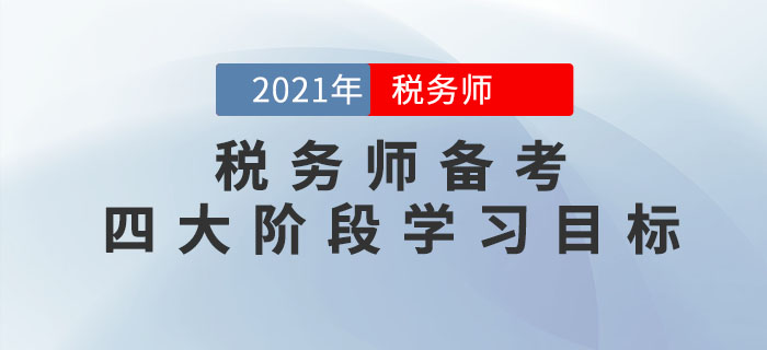 把控稅務(wù)師備考四大階段學(xué)習(xí)目標,，通關(guān)不成問題！