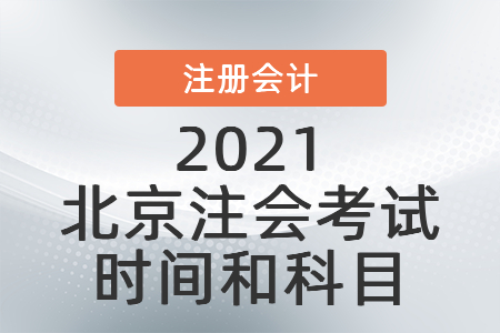 2021北京市東城區(qū)注會考試時間和科目