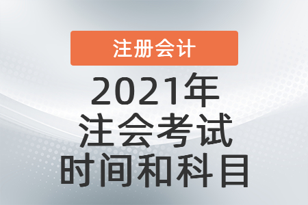 2021年注會考試時間和科目