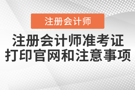 注冊會計師準考證打印官網(wǎng)和注意事項