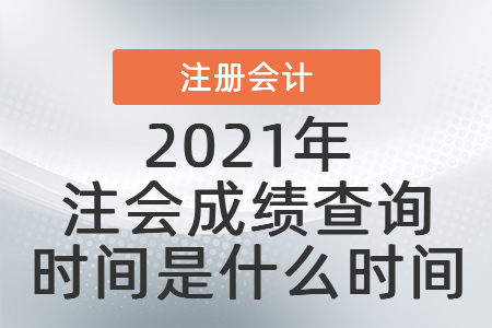 2021年注會(huì)成績(jī)查詢時(shí)間是什么時(shí)間