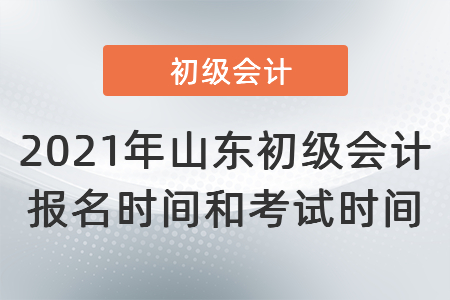 2021年山東省東營初級(jí)會(huì)計(jì)報(bào)名時(shí)間和考試時(shí)間