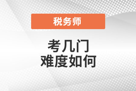 稅務(wù)師要考哪幾門,？難度如何,？