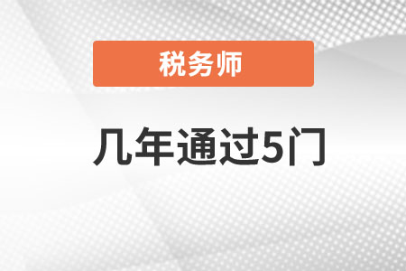 稅務(wù)師幾年通過(guò)5門?