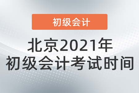 北京市門頭溝區(qū)2021年初級會計考試時間