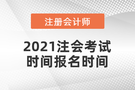 2021注會(huì)考試時(shí)間報(bào)名時(shí)間