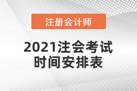 2021注會考試時間安排表