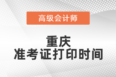 2021年重慶高級會計師準(zhǔn)考證打印時間已公布