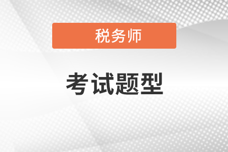 稅務(wù)師五門都是選擇題嗎?