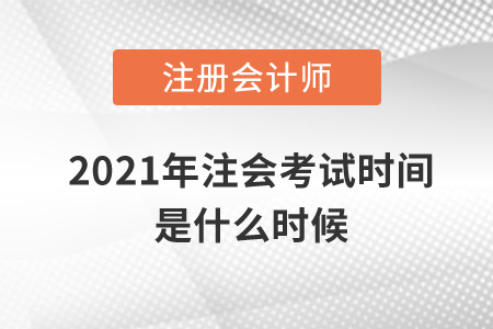 2021年注會(huì)考試時(shí)間是什么時(shí)候