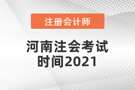 河南注會(huì)考試時(shí)間2021