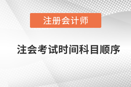 注會(huì)考試時(shí)間科目順序2021年