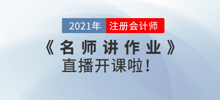 名師直播：2021年注會(huì)《名師講作業(yè)》直播開(kāi)課啦,！