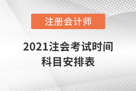 2021注會(huì)考試時(shí)間科目安排表