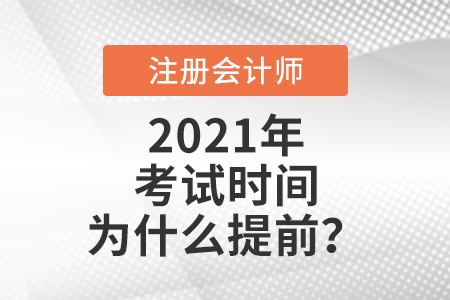 2021注會考試時間為什么提前