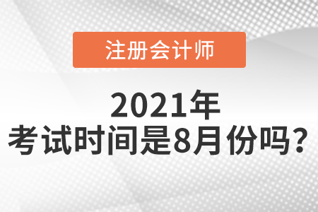 2021年注會考試時間是8月份嗎