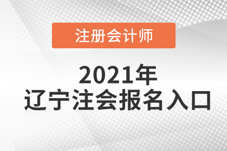 2021年遼寧注冊(cè)會(huì)計(jì)師報(bào)名入口在哪里