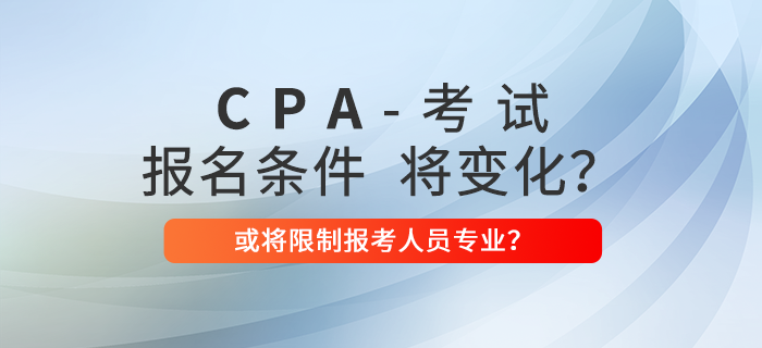 注冊會計師報名條件有變,？限制專業(yè)？